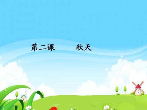 语文S版小学二年级语文上册《秋天》每课一练