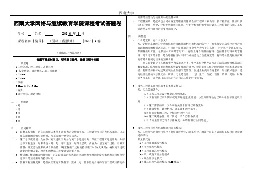 西南大学网络与继续教育学院1606课程考试《园林工程预算》[0648]大作业A标准答案