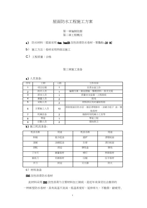 屋面SBS防水工程施工方案