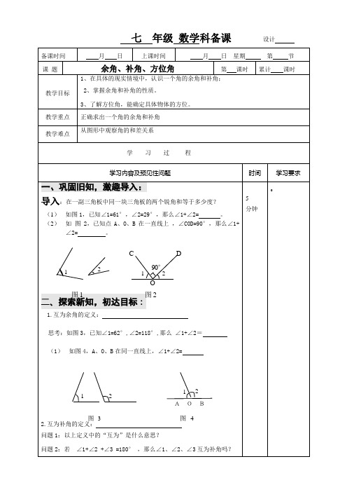 新人教版《余角与补角》教案