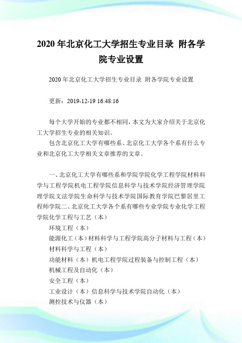 2020年北京化工大学招生专业目录 附各学院专业设置.doc