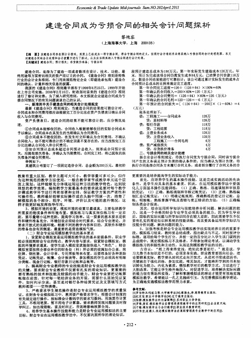 建造合同成为亏损合同的相关会计问题探析