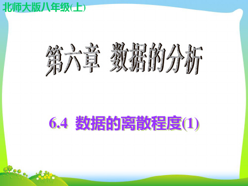 2021年北师大版八年级数学上册《6.4 数据的离散程度(1)》公开课课件