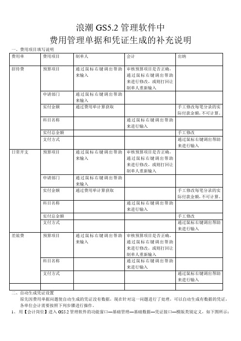 浪潮GS5.2管理软件中费用管理单据和凭证生成的补充说明