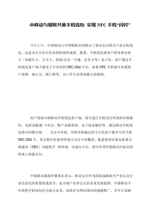 中移动与银联共推手机钱包 实现NFC手机“闪付”