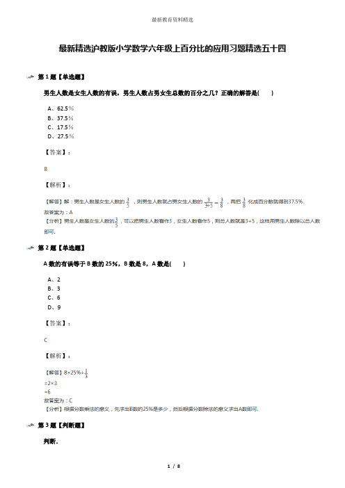 最新精选沪教版小学数学六年级上百分比的应用习题精选五十四