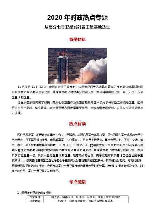 时政热点 从高分七号卫星发射看卫星基地选址(解析版)