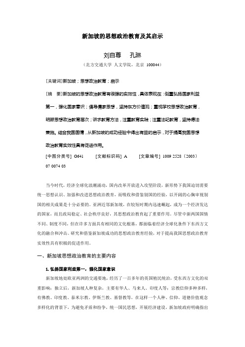 新加坡的思想政治教育及其启示