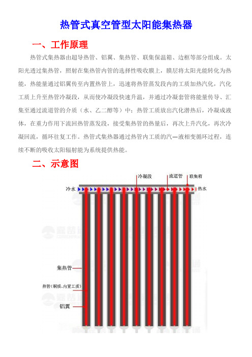 热管式集热器工作原理及其示意图