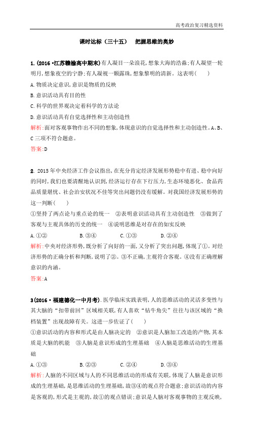 2020高考政治一轮复习(课时达标)必修4 第二单元 探索世界与追求真理 课时达标(三十五)含答案