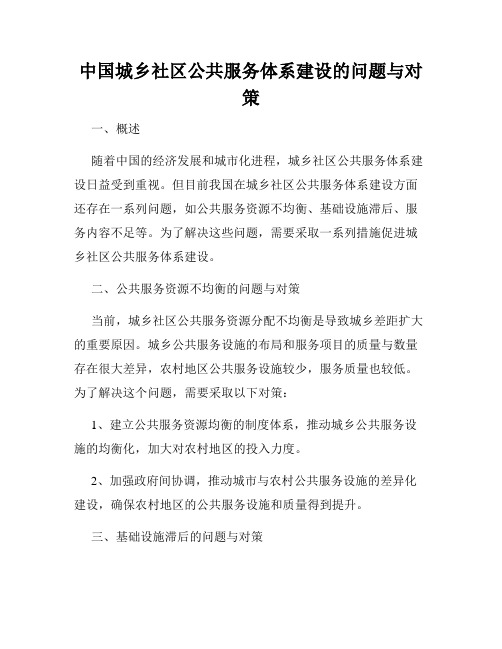 中国城乡社区公共服务体系建设的问题与对策