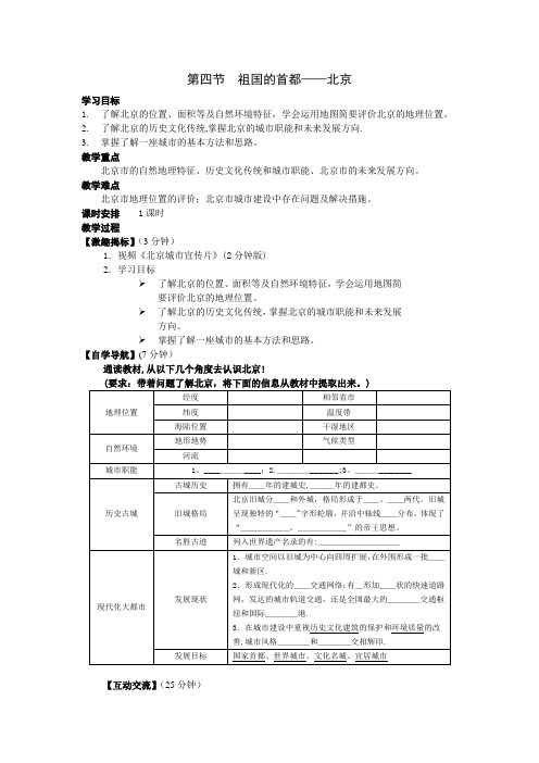 《祖国的首都——北京》教案