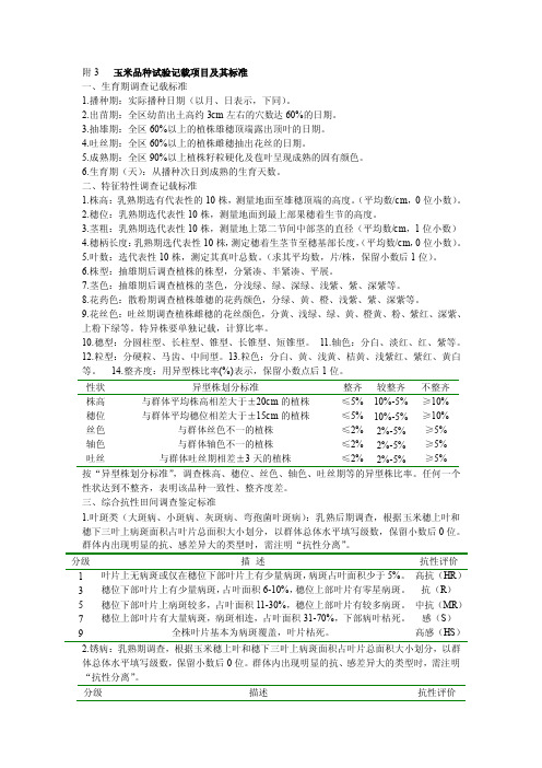 附3玉米品种试验记载项目及其标准