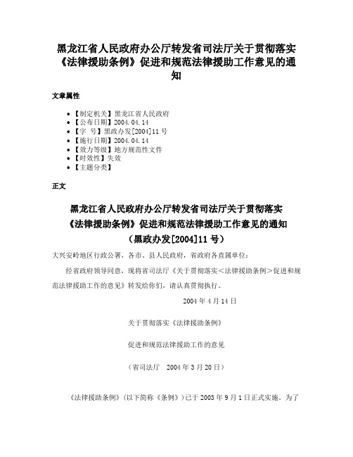 黑龙江省人民政府办公厅转发省司法厅关于贯彻落实《法律援助条例》促进和规范法律援助工作意见的通知