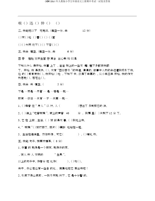 (NEW)2014年人教版小学五年级语文上册期中考试试卷及答案