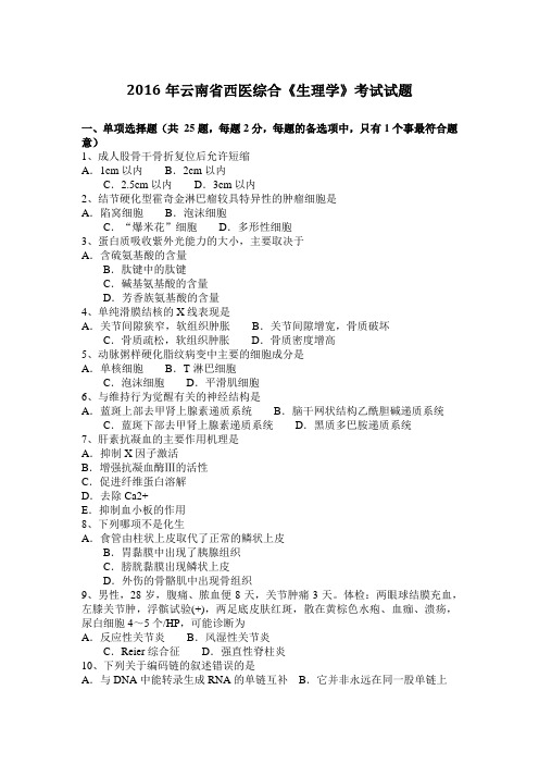2016年云南省西医综合《生理学》考试试题