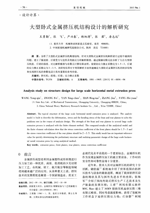 大型卧式金属挤压机结构设计的解析研究