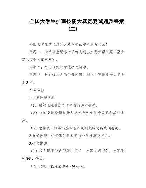 全国大学生护理技能大赛竞赛试题及答案(三)