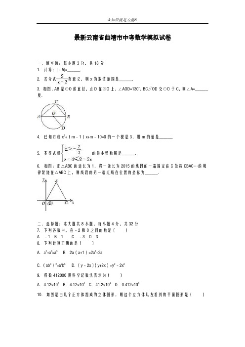 2020-2021学年云南省曲靖市中考数学模拟试题及答案解析