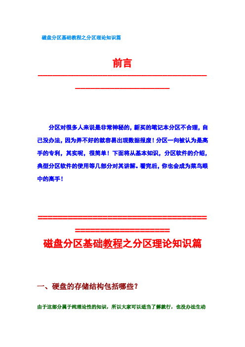 磁盘分区基础教程之分区理论知识篇