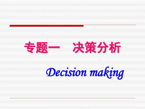 专题1  决策分析概述