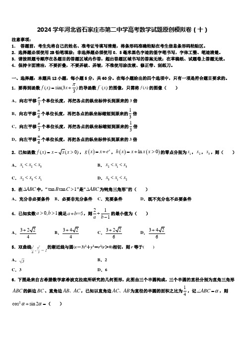 2024学年河北省石家庄市第二中学高考数学试题原创模拟卷(十)