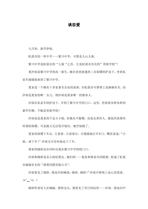 谈恋爱_初中初二作文100字