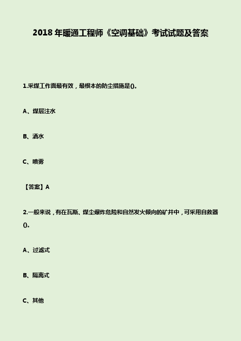 2018年暖通工程师《空调基础》考试试题及答案