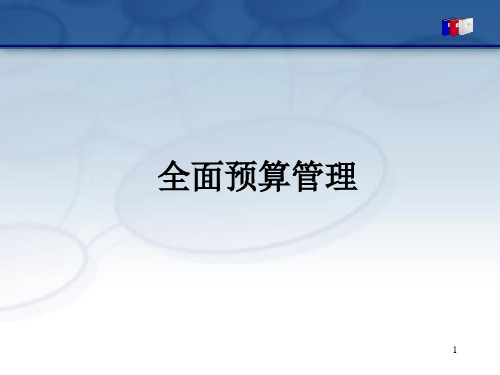 全面预算管理讲座(PPT80页)