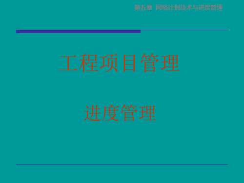 工程项目管理之网络计划技术与进度控制41