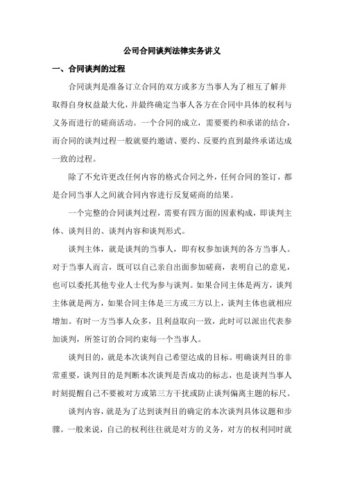 律师实务公司合同谈判法律实务讲解