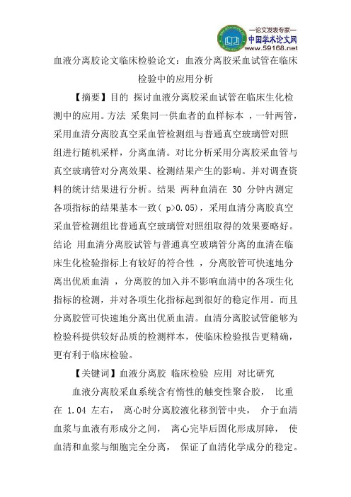 血液分离胶论文临床检验论文：血液分离胶采血试管在临床检验中的应用分析