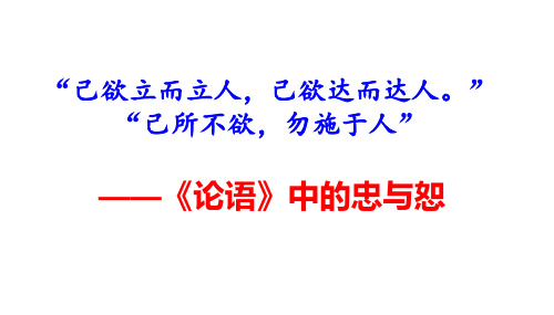 《论语》导读第九讲——忠、恕课件(共30张PPT)