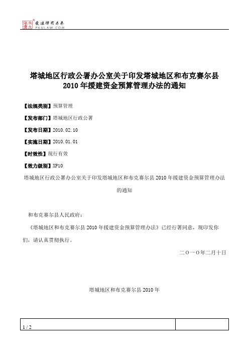 塔城地区行政公署办公室关于印发塔城地区和布克赛尔县2010年援建