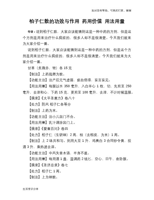 柏子仁散的功效与作用 药用价值 用法用量