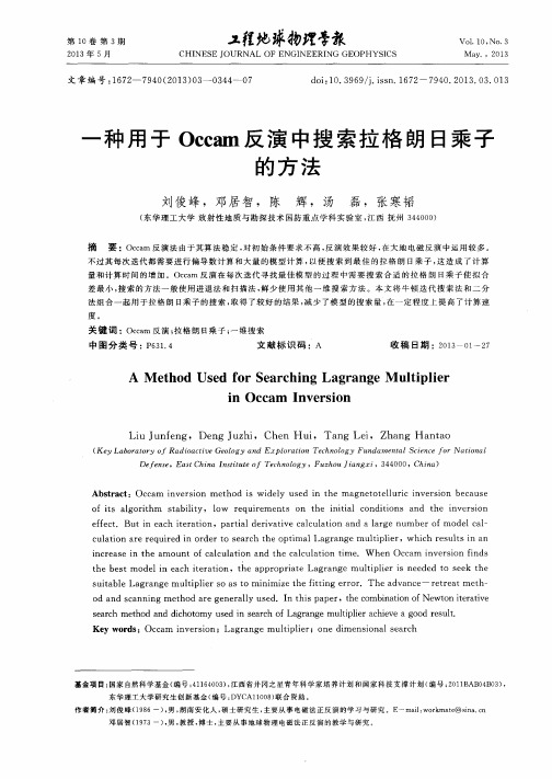 一种用于Occam反演中搜索拉格朗日乘子的方法