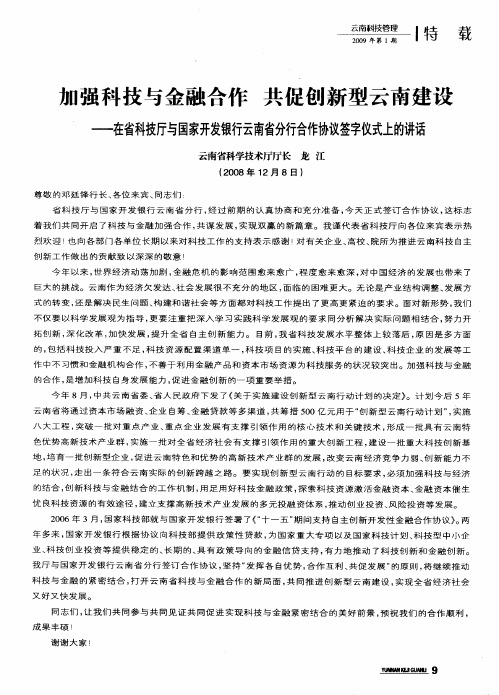 加强科技与金融合作 共促创新型云南建设——在省科技厅与国家开发银行云南省分行合作协议签字仪式上的