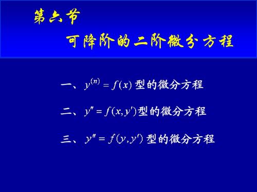 可降阶的二阶微分方程