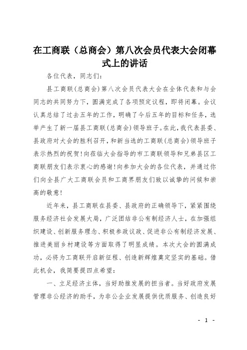 在工商联(总商会)第八次会员代表大会闭幕式上的讲话