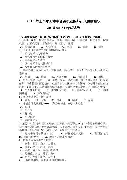 2015年上半年天津中西医执业医师:风热痹症状2015-08-21考试试卷