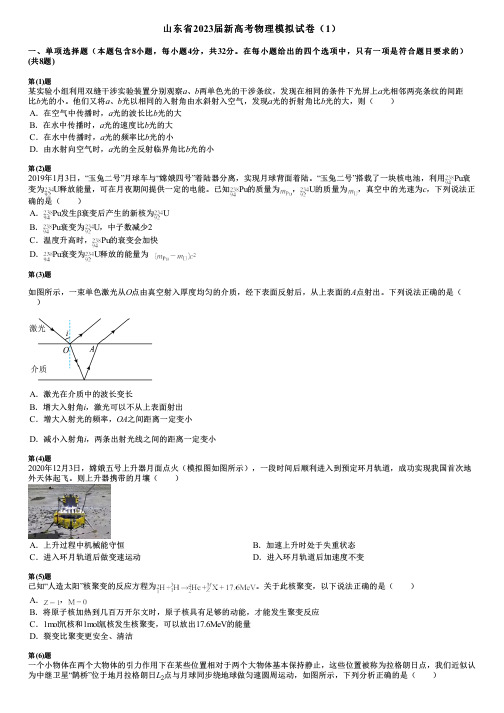 山东省2023届新高考物理模拟试卷(1)