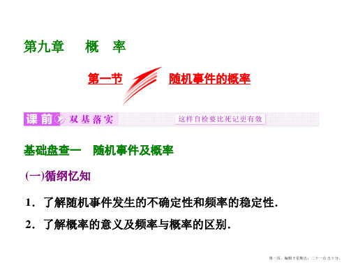 2016届高考数学(文)大一轮复习课件：第9章 第一节 随机事件的概率