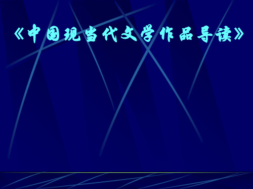 中国现当代文学作品导读课件剖析 共82页