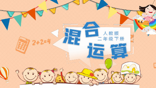 卡通创意小学数学混合运算教学课件PPT模板