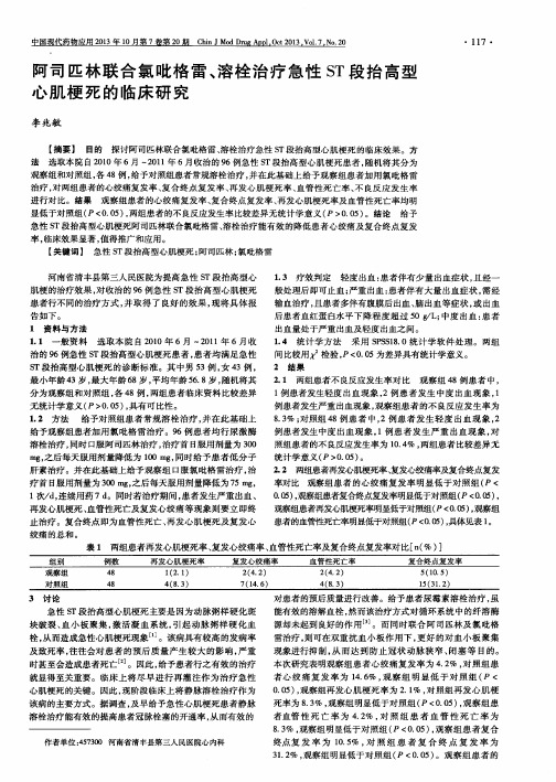 阿司匹林联合氯吡格雷、溶栓治疗急性ST段抬高型心肌梗死的临床研究