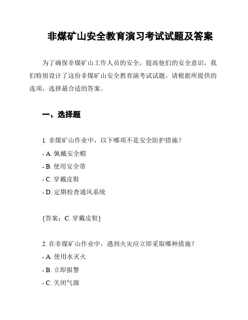 非煤矿山安全教育演习考试试题及答案