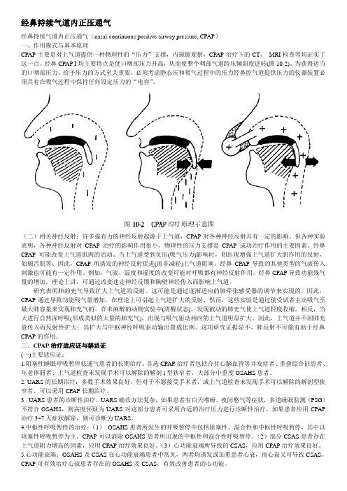 经鼻持续气道内正压通气(CPAP)