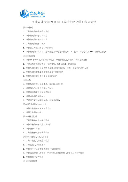 河北农业大学2018年《基础生物化学》考研大纲