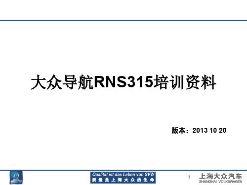 RNS315(导航 )技术培训资料20141008