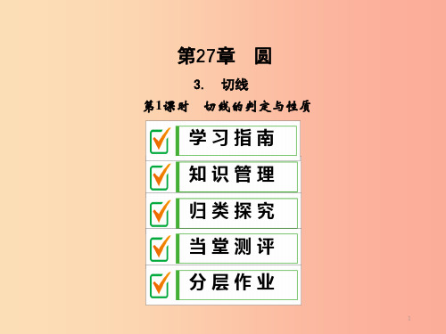 2019年秋九年级数学下册 第27章 圆 27.2 与圆有关的位置关系 27.2.3 切线(第1课时